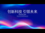 创新科技 引领未来