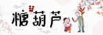 冰糖葫芦 