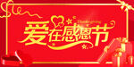 爱在感恩节