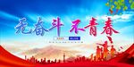 无奋斗 不青春