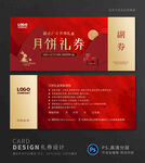 中秋礼券月饼礼券