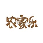 农家乐