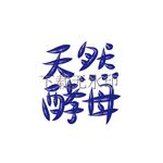 天然酵母