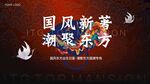 国潮主视觉