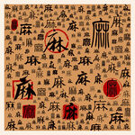 麻