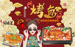 国潮烤鱼美女工装背景墙