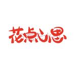 花点心思