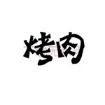 烤肉