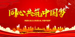 同心共筑中国梦
