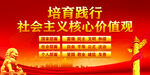 社会主义核心价值观