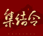 集结令
