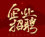 企业招聘