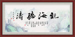 观海听涛