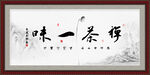 禅茶一味
