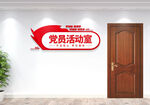 党员活动室门牌