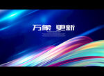 万象 更新