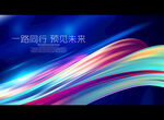 一路同行 预见未来