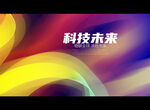 科技未来