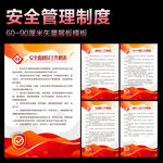 安全管理制度