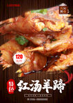 红汤羊蹄