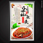 剁椒鱼头
