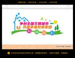 创建文明城市