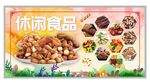 休闲食品