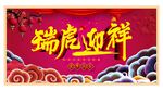瑞虎迎春
