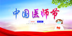 中国医师节