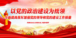 以党的政治建设为统领