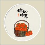 柿柿如意挂画