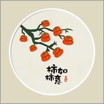 柿柿如意装饰画