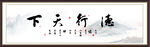 德行天下书法