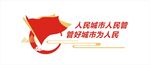 城管党建文化