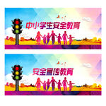全国中小学安全教育日