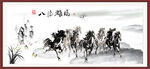 八骏雄风