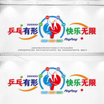运动文化墙乒乓球文化墙