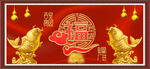 富贵吉祥图