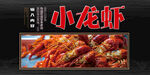 小龙虾