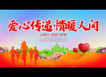 爱心传递 情暖人间