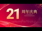 21周年庆
