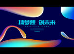携梦想 创未来