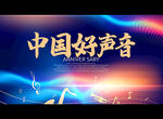 中国好声音