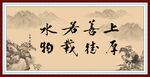 上善若水 厚德载物