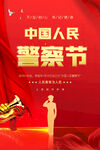 中国人民警察节 110 海报 