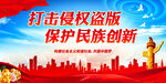 打击侵权盗版 保护民族创新