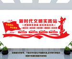 新时代文明实践站