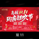11大促  双11