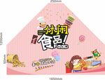 散装食品异形