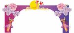 中秋门头设计